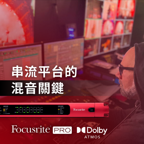 Focusrite 串流平台關鍵的沈浸式混音系統