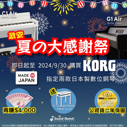 KORG 數位鋼琴夏日感謝祭，$4,000 現金送給你！