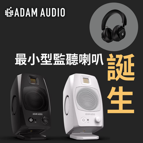 ADAM Audio 2024 十月新品隆重推出