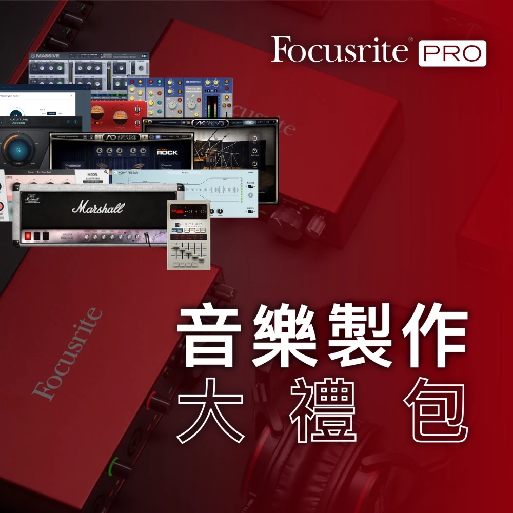 Focusrite 贈大禮！全系列音訊介面隨配【軟體大禮包】
