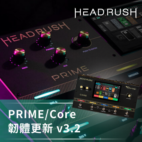 HeadRush PRIME / Core 韌體更新 v3.2 版