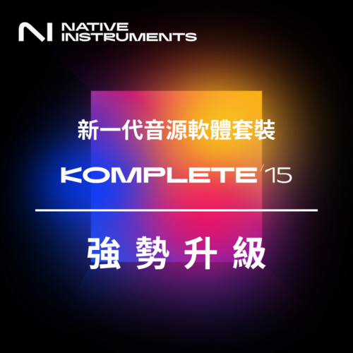 Native Instruments 超完整音樂製作軟體套裝組 Komplete 15 全新再現