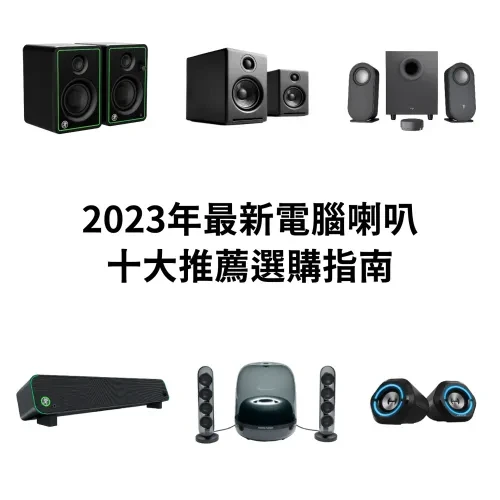 2023年最新電腦喇叭十大推薦選購指南