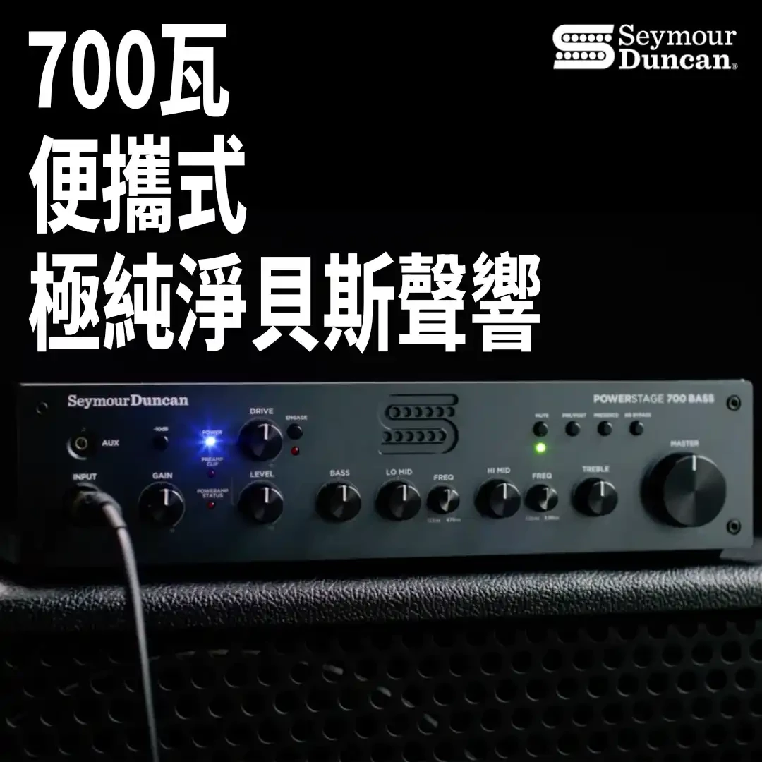 Seymour Duncan 700 瓦後級擴大機＆貝斯音箱頭「二合一超便攜」