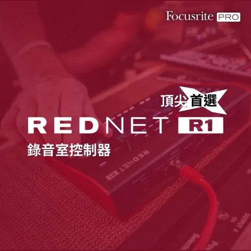 音頻界頂尖人士的首選錄音室控制器 — Focusrite RedNet R1