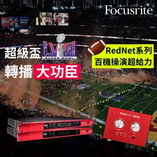 什麼？美國「超級盃美式足球賽」轉播用了超過100台Focusrite RedNet！！