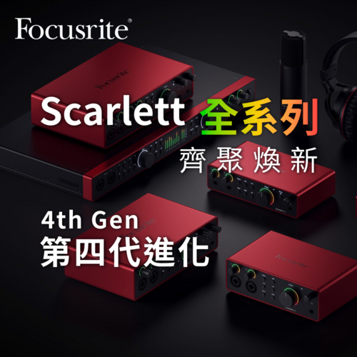 Focusrite 熱銷數百萬的錄音介面「Scarlett」全面進化第四代