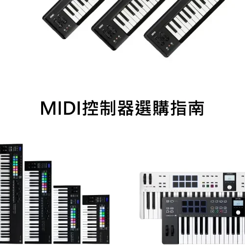 Midi控制器 選購指南