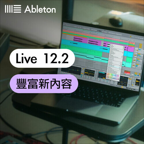 Ableton Live 12.2 免費更新
