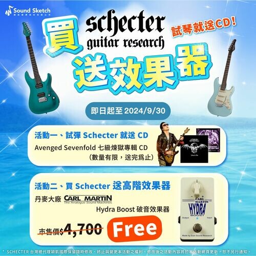 Schecter Guitars 夏日好禮雙重送!試琴送 CD,買琴再送高階效果器