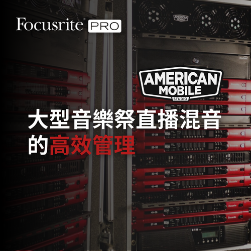 Focusrite 大型音樂祭直播混音的高效管理
