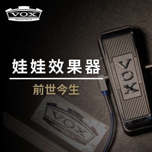 VOX Wah-Wah 的前世今生