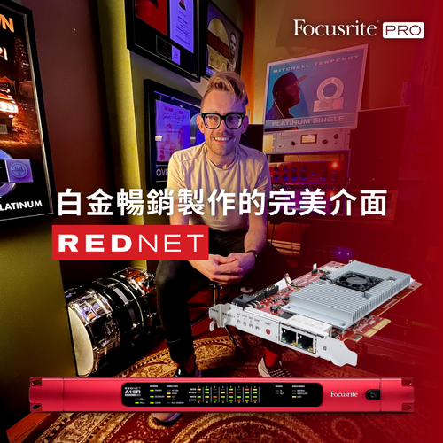Focusrite 白金級混音師 Joseph Chudyk 和他的 RedNet 設備