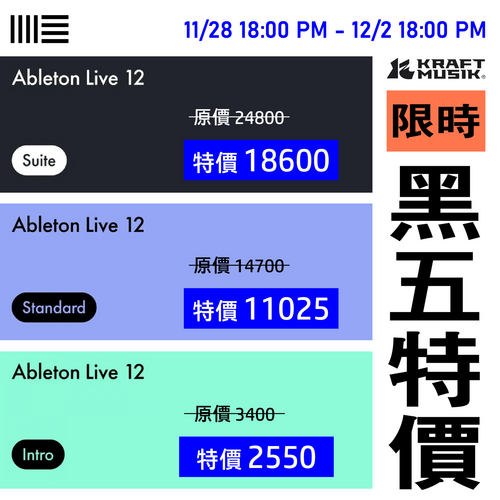 Ableton 黑色星期五 Live 數位音樂工作站【限時大特價】