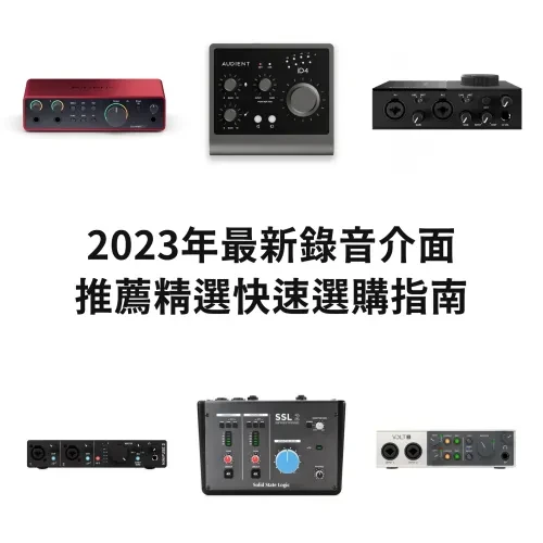 2023年最新錄音介面介紹 / 各型號比較 / 推薦精選快速選購指南