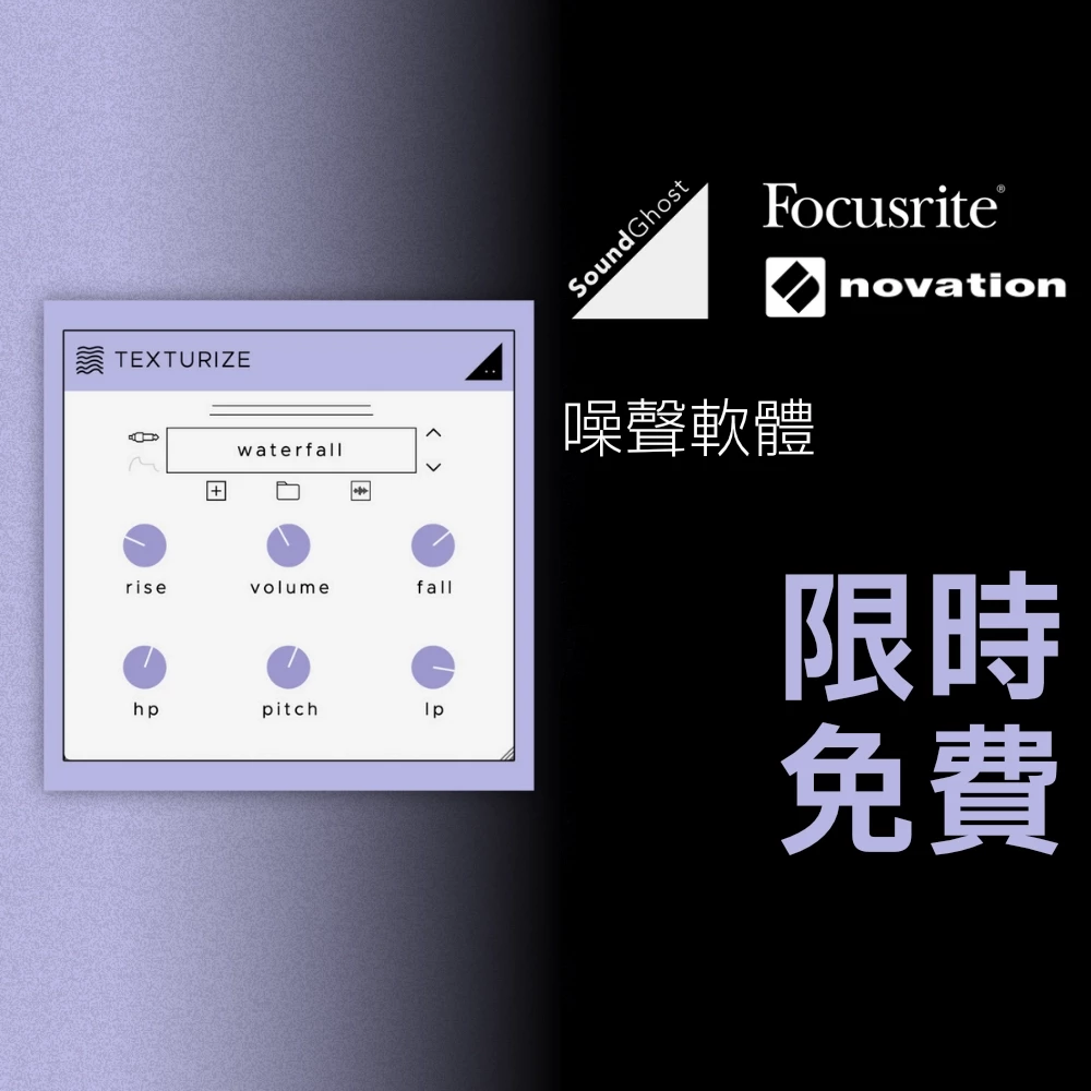 Focusrite x Novation 限時免費軟體「SoundGhost TEXTURIZE」