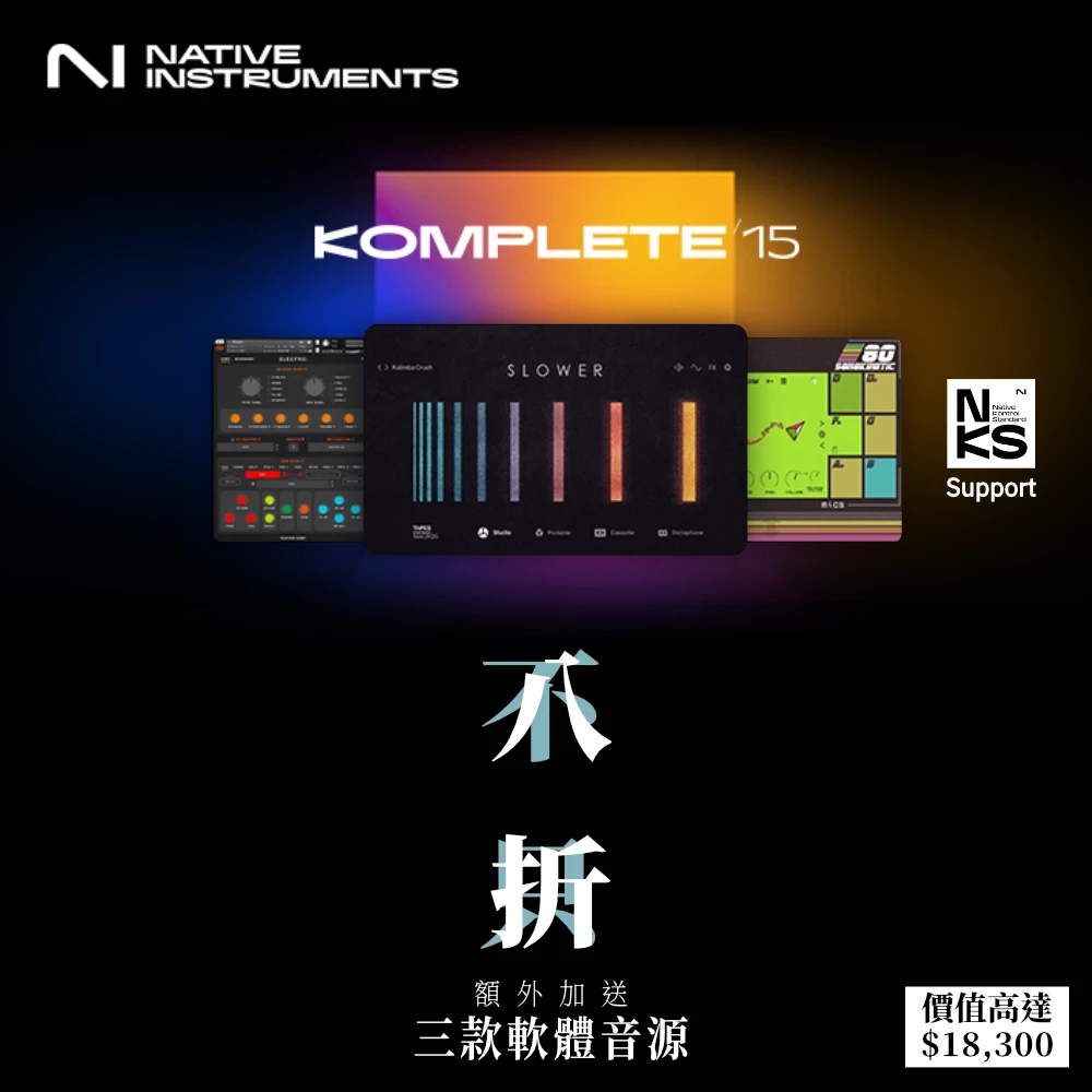 Native Instruments「春季優惠」Komplete 軟體八折，再額外加送軟體音源