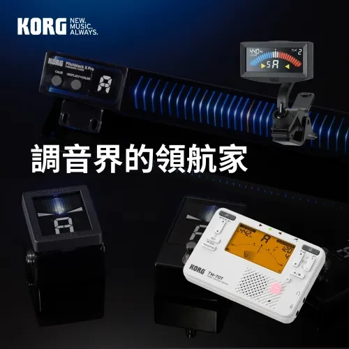 深受信賴的 KORG 調音器