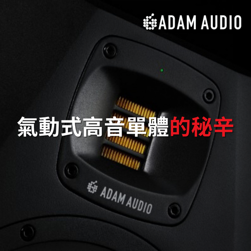 ADAM Audio 與眾不同的 ART 高音單體