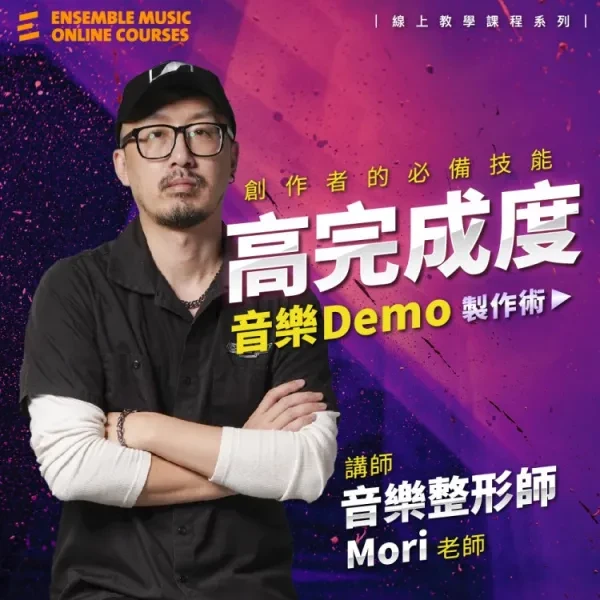 線上課程｜創作者的必備技能 - 高完成度音樂 Demo 製作術 - MORI 老師