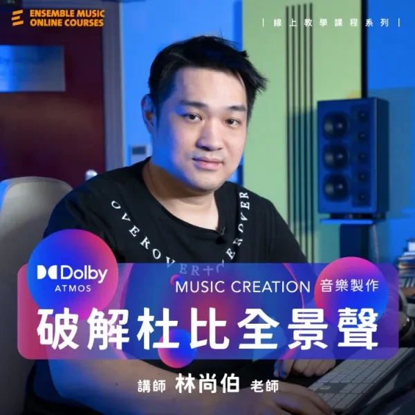 線上課程｜破解杜比全景聲音樂製作：Dolby Atmos Music Creation - 林尚伯 老師