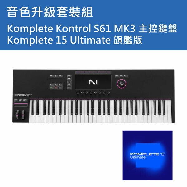 NI｜【套裝組】Komplete Kontrol S61 MK3 主控鍵盤+K15 Ultimate 旗艦版