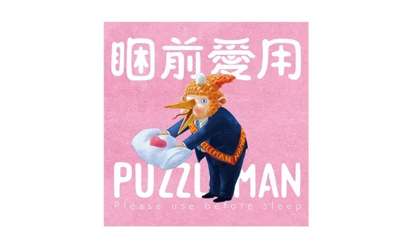 PUZZLEMAN｜睏前愛用 PUZZLEMAN CD