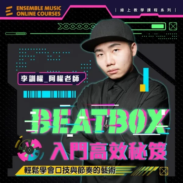 線上課程｜BEATBOX 入門高效秘笈：輕鬆學會口技與節奏的藝術 - 李訓權 老師