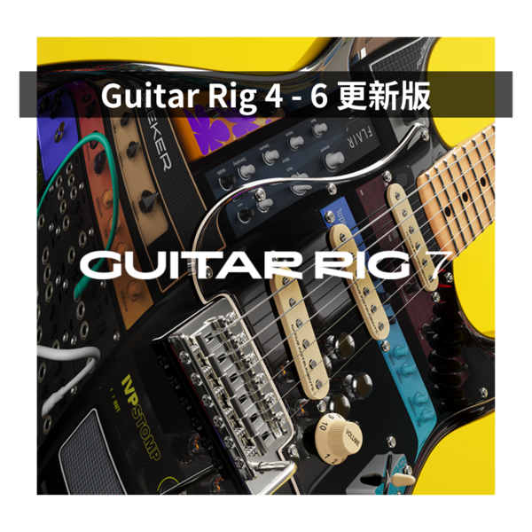 NI｜Guitar Rig 7 Pro Update 更新版