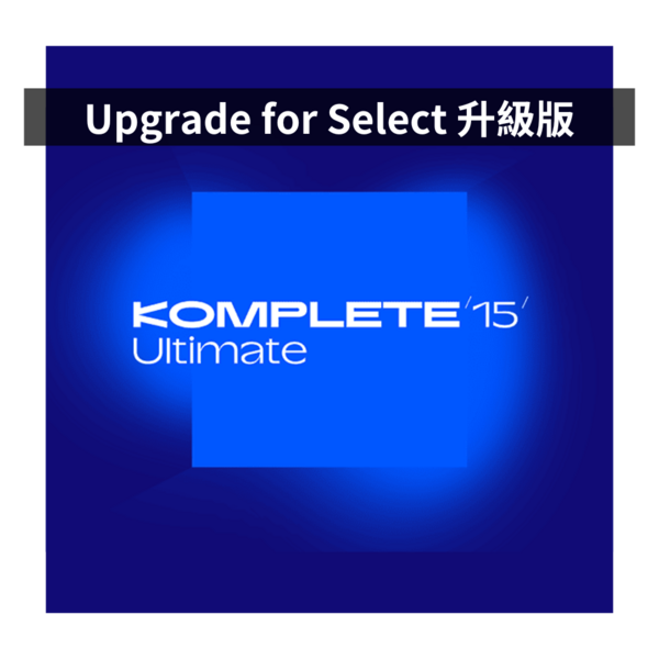 NI｜Komplete 15 Ultimate 旗艦升級版（Upgrade for Select）