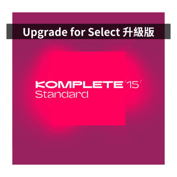 NI｜Komplete 15 Standard Upgrade 標準升級版