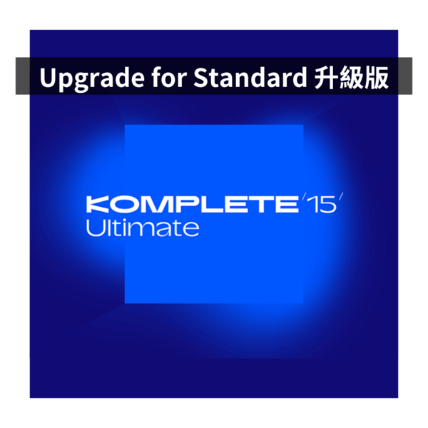 NI｜Komplete 15 Ultimate 旗艦升級版（Upgrade for Standard）