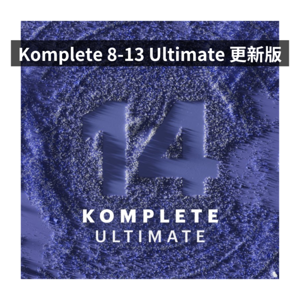 NI｜Komplete 14 Ultimate Update 旗艦更新版