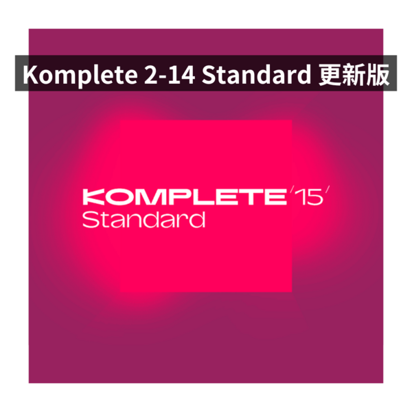 NI｜Komplete 15 Standard Update 標準更新版