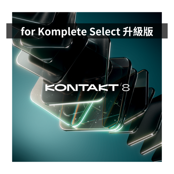 NI｜Kontakt 8 軟體音源平台 升級版（Upgrade for Komplete Select 10-15）