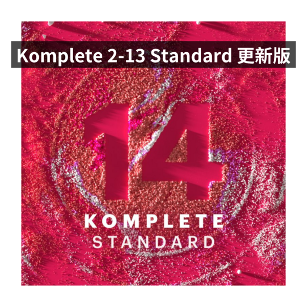 NI｜Komplete 14 Standard Update 標準更新版