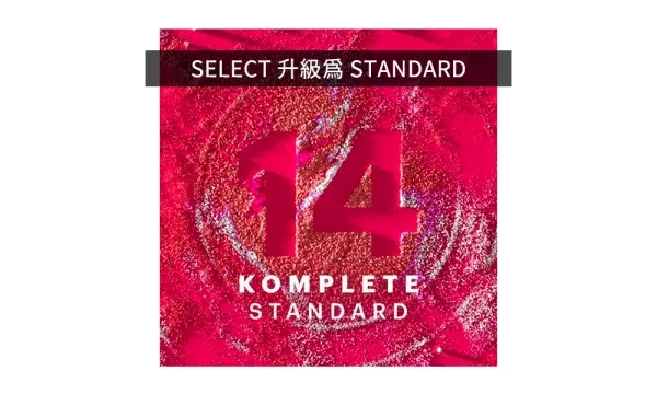 NI｜KOMPLETE 14 STANDARD Upgrade for KOMPLETE SELECT 下載升級版
