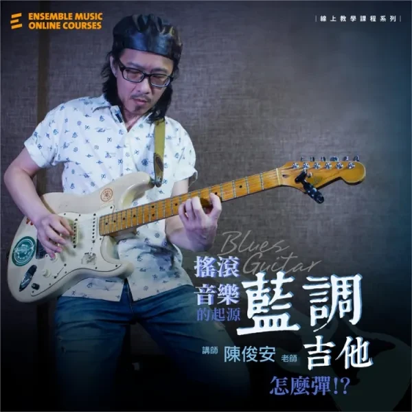 線上課程｜搖滾音樂的起源：藍調吉他怎麼彈 - 陳俊安 老師