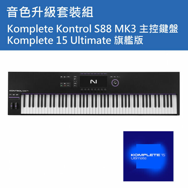 NI｜【套裝組】Komplete Kontrol S88 MK3 主控鍵盤+K15 Ultimate 旗艦版