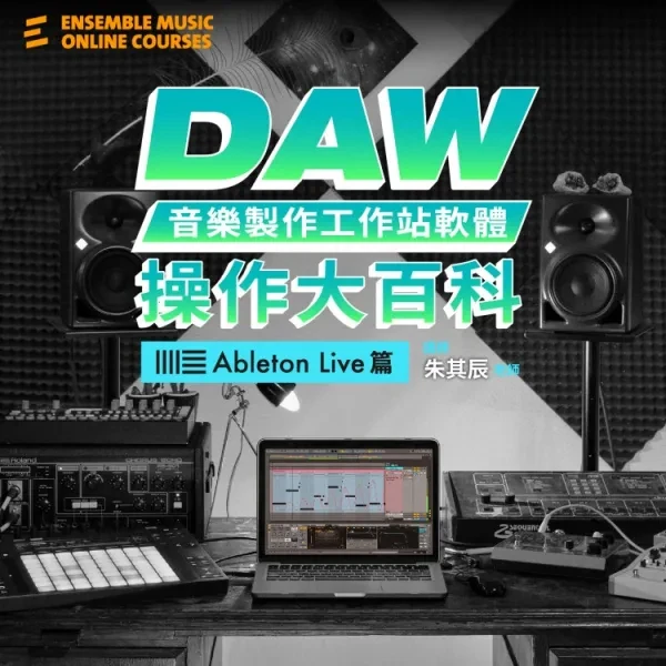 線上課程｜DAW音樂製作工作站軟體|操作大百科：Ableton Live 篇 - 朱其辰 老師