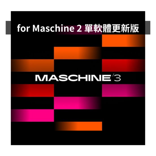 NI｜Maschine 3 軟體 更新版