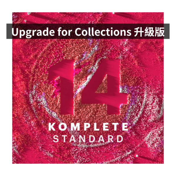 NI｜Komplete 14 Standard 標準升級版（Upgrade for Collections）