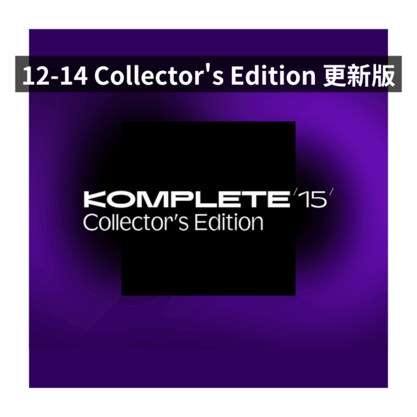 NI｜Komplete 15 Collector's Edition Update 典藏更新版