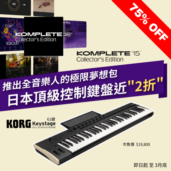 KORG｜【極限夢想包】Keystage 61鍵 + Komplete 15 典藏版