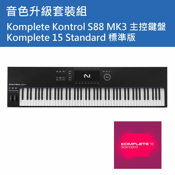 NI｜【套裝組】Komplete Kontrol S88 MK3 主控鍵盤+K15 Standard 標準版