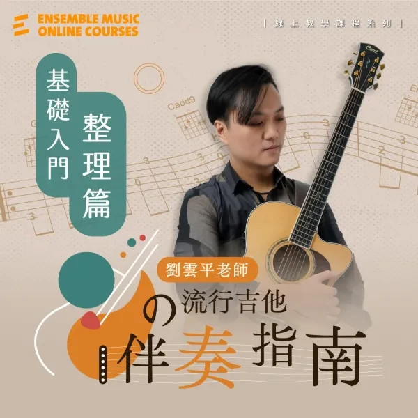 線上課程｜劉雲平 老師的流行吉他伴奏指南 - 基礎入門整理篇