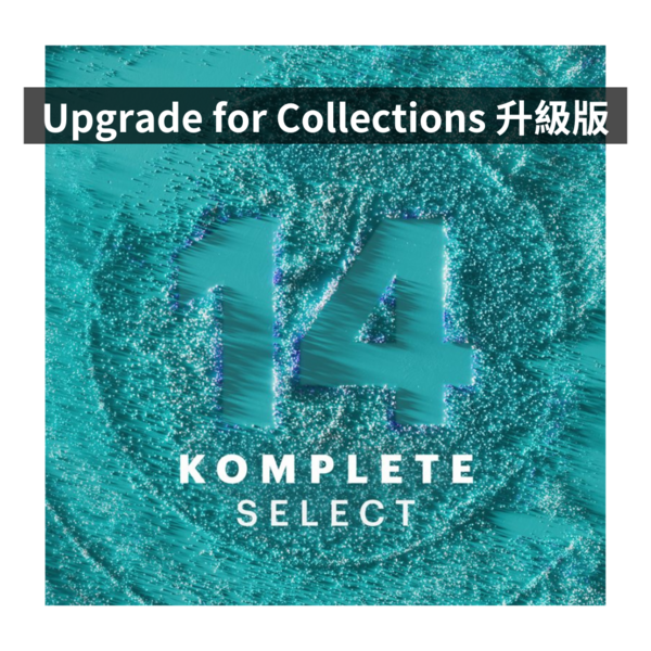NI｜Komplete 14 Select 精選升級版（Upgrade for Collections）