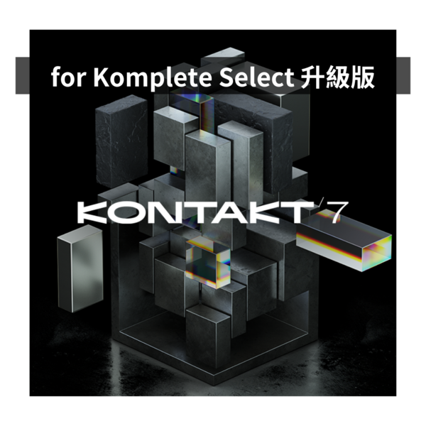 NI｜Kontakt 7 軟體音源平台 升級版（Upgrade for Komplete Select 10-14）