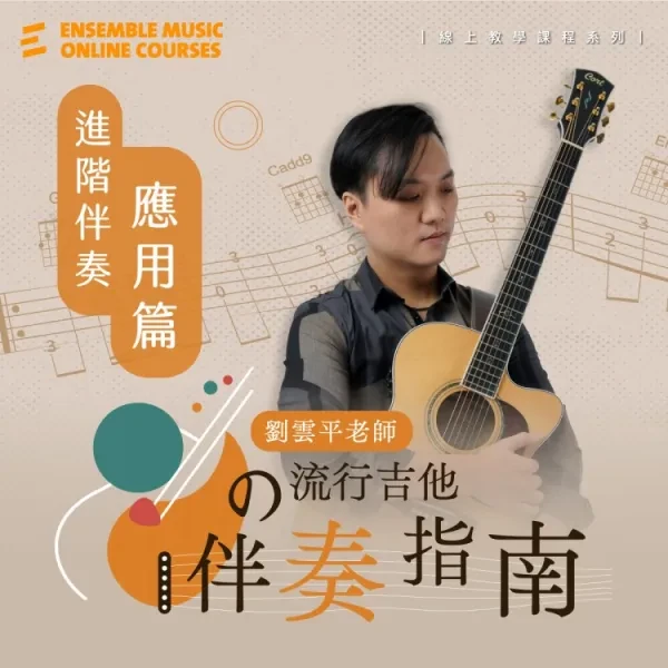 線上課程｜劉雲平 老師的流行吉他伴奏指南 - 進階伴奏應用篇