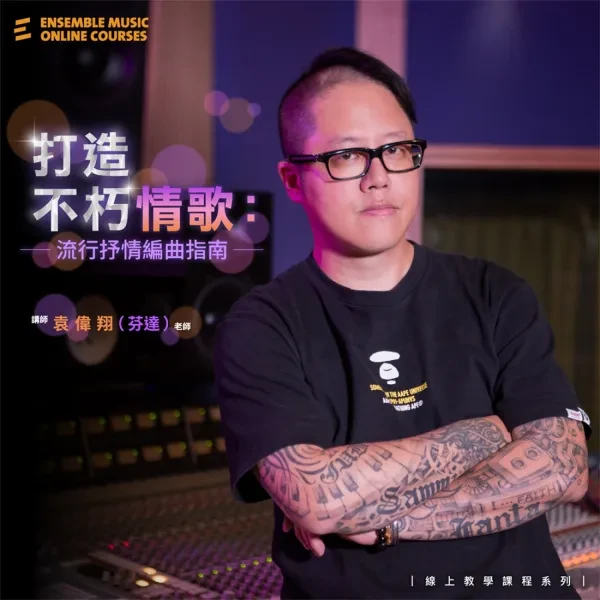 線上課程｜打造不朽情歌：流行抒情編曲指南 - 袁偉翔 芬達老師